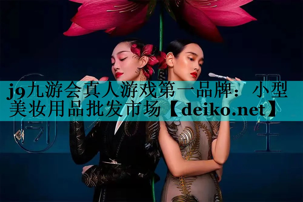 小型美妆用品批发市场