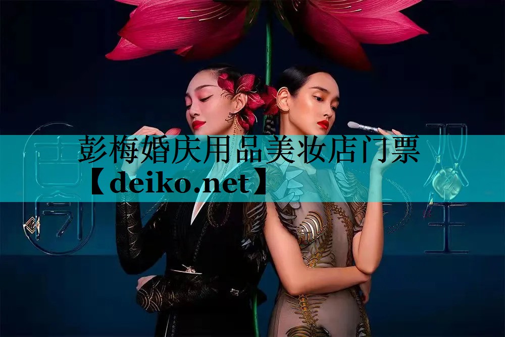 彭梅婚庆用品美妆店门票