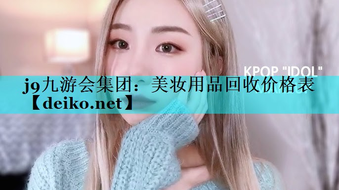 美妆用品回收价格表