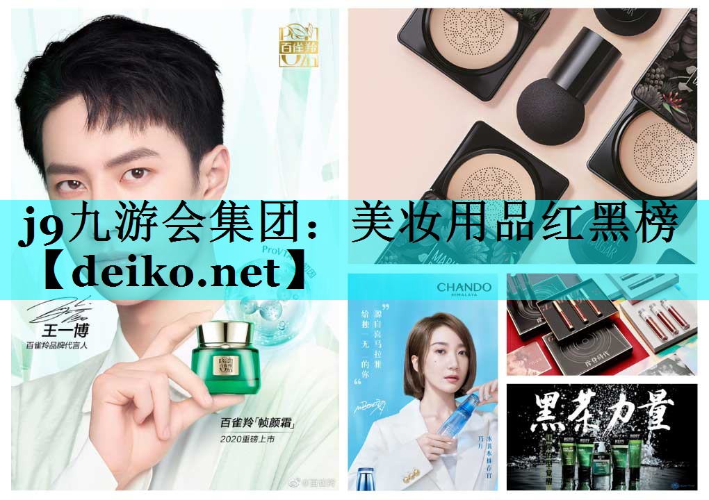 美妆用品红黑榜