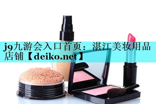 湛江美妆用品店铺