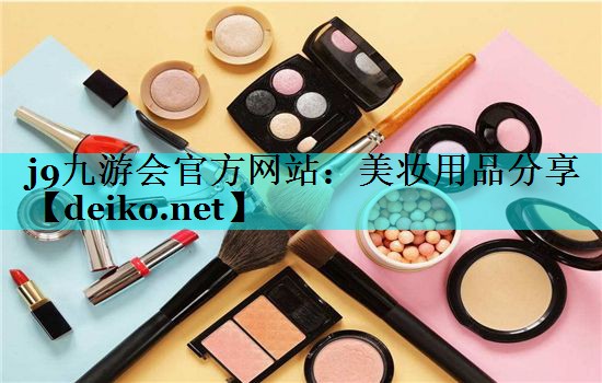 美妆用品分享
