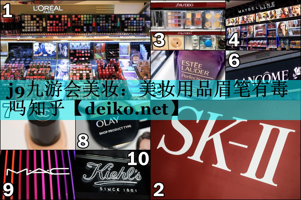 美妆用品眉笔有毒吗知乎
