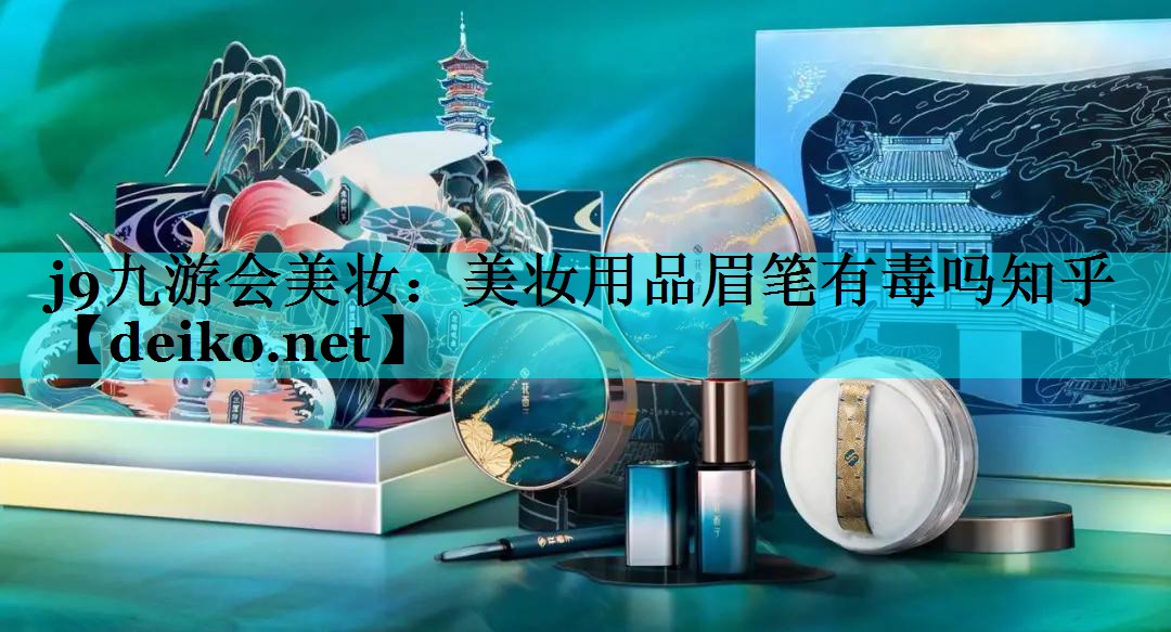 美妆用品眉笔有毒吗知乎