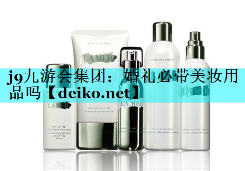 婚礼必带美妆用品吗