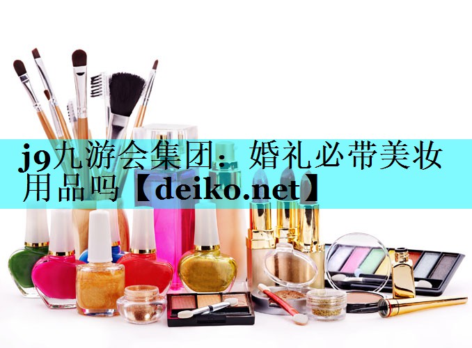 婚礼必带美妆用品吗
