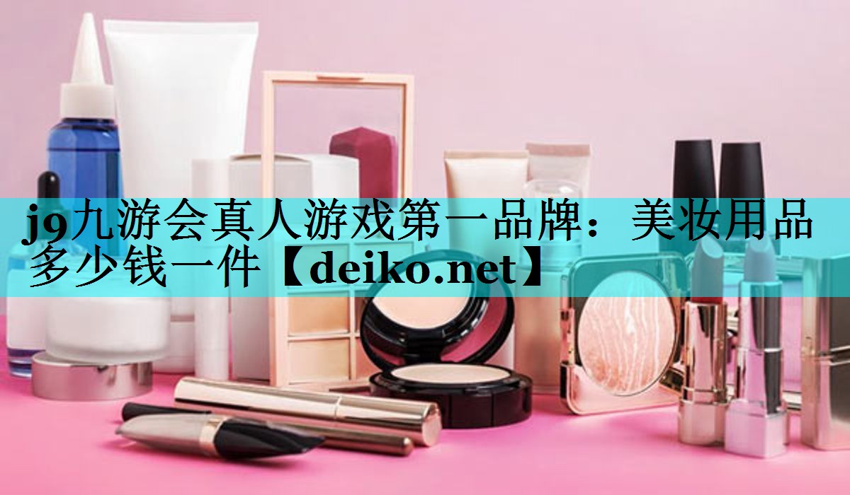 美妆用品多少钱一件