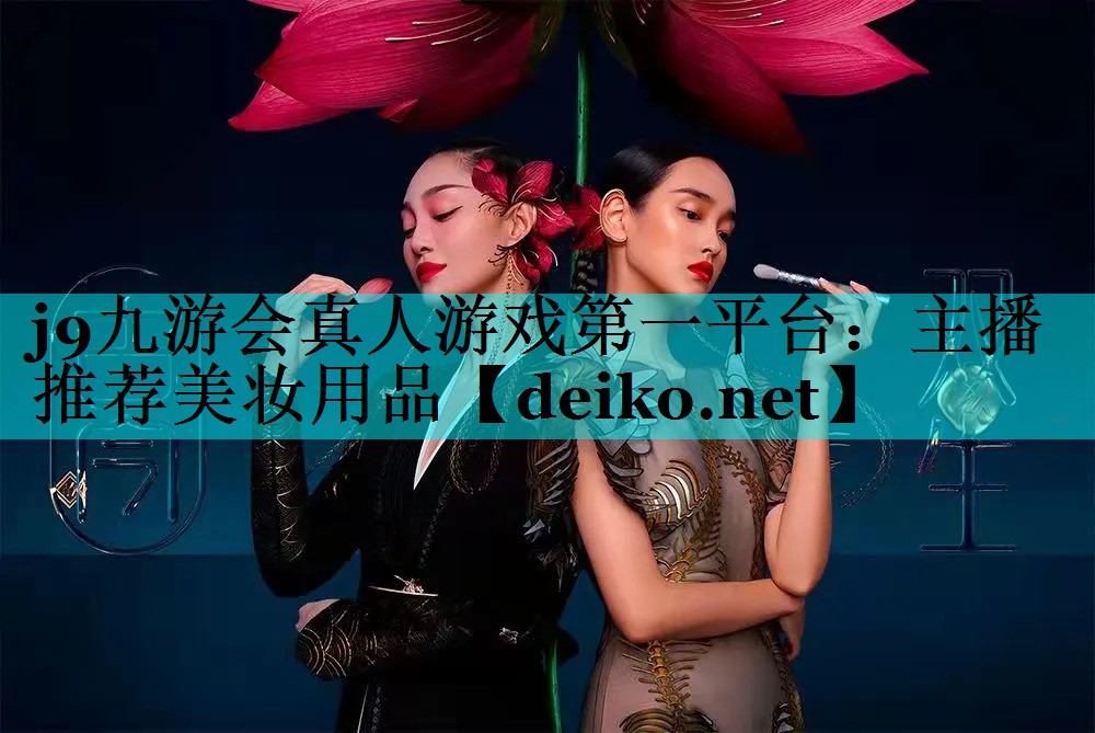 主播推荐美妆用品