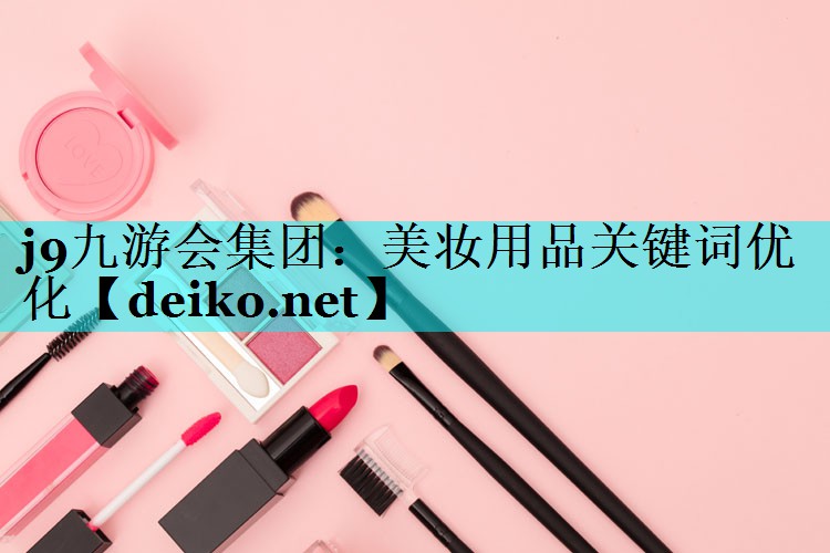 美妆用品关键词优化