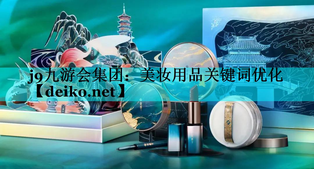 美妆用品关键词优化