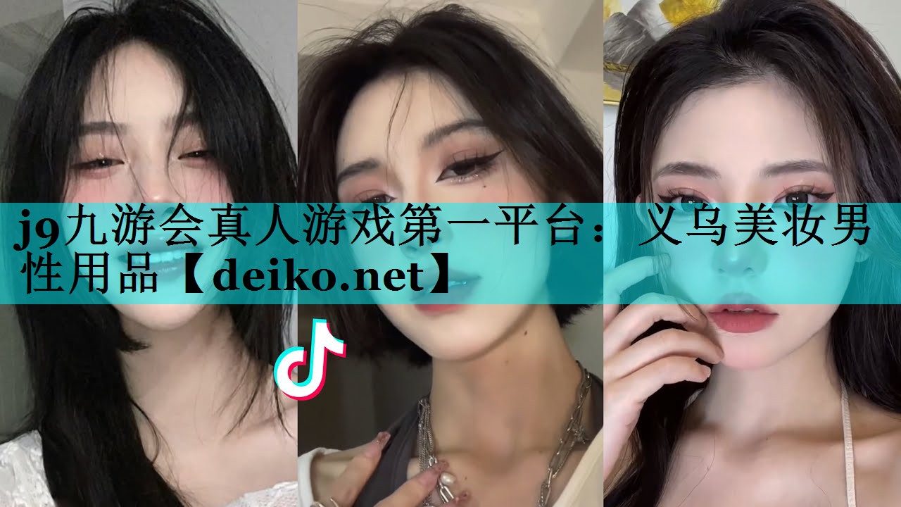 义乌美妆男性用品