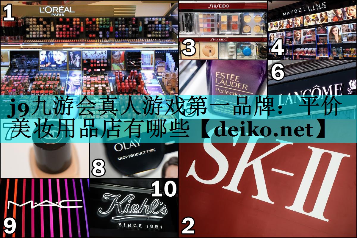 平价美妆用品店有哪些