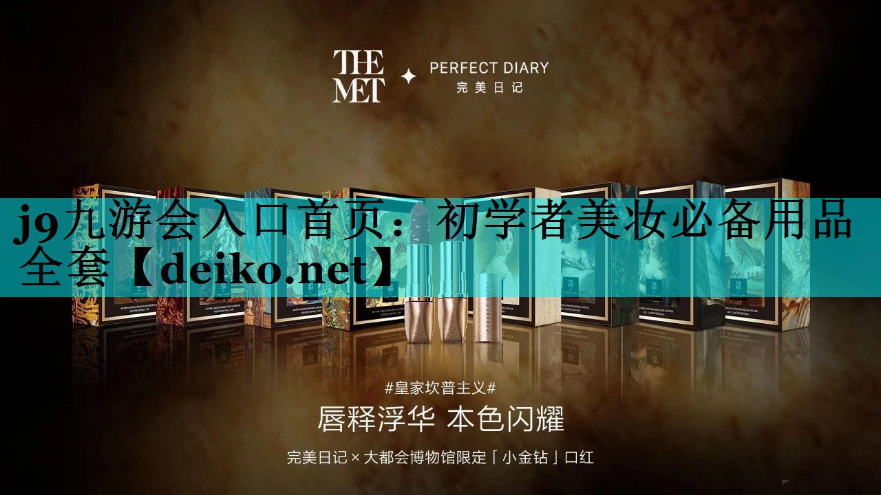 初学者美妆必备用品全套
