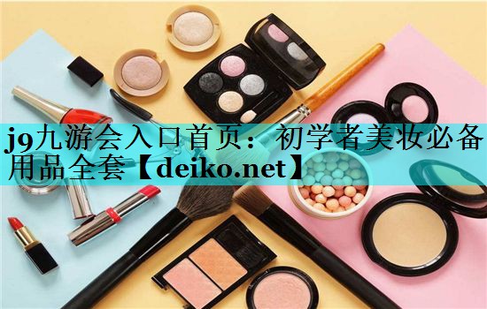 初学者美妆必备用品全套