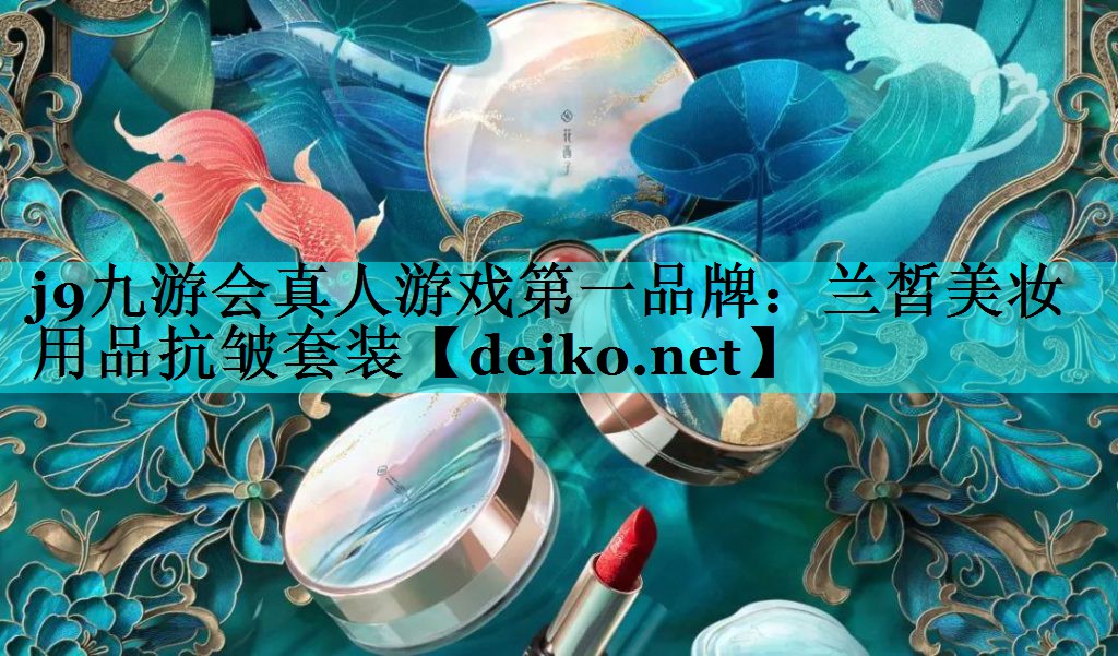 兰皙美妆用品抗皱套装