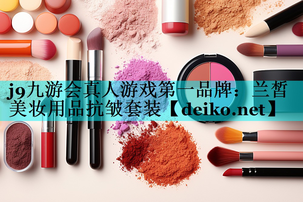 兰皙美妆用品抗皱套装