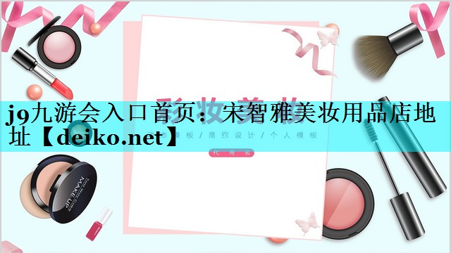 宋智雅美妆用品店地址