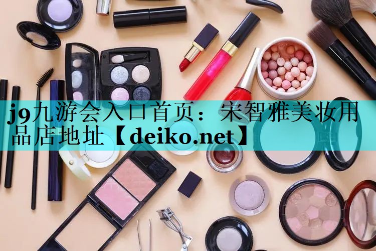 宋智雅美妆用品店地址