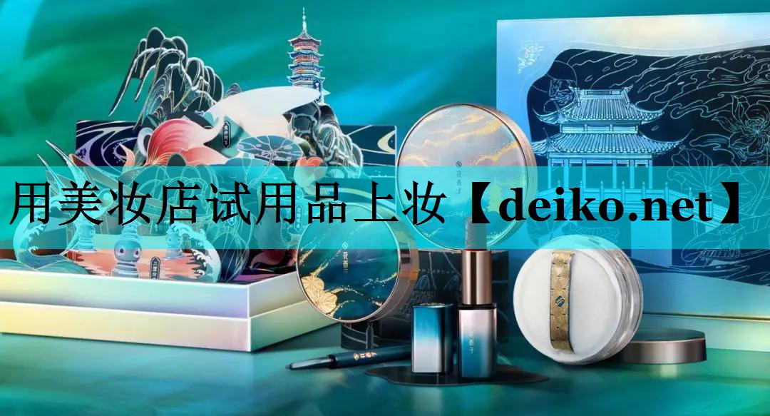 用美妆店试用品上妆