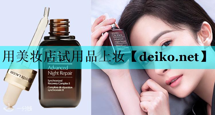 用美妆店试用品上妆