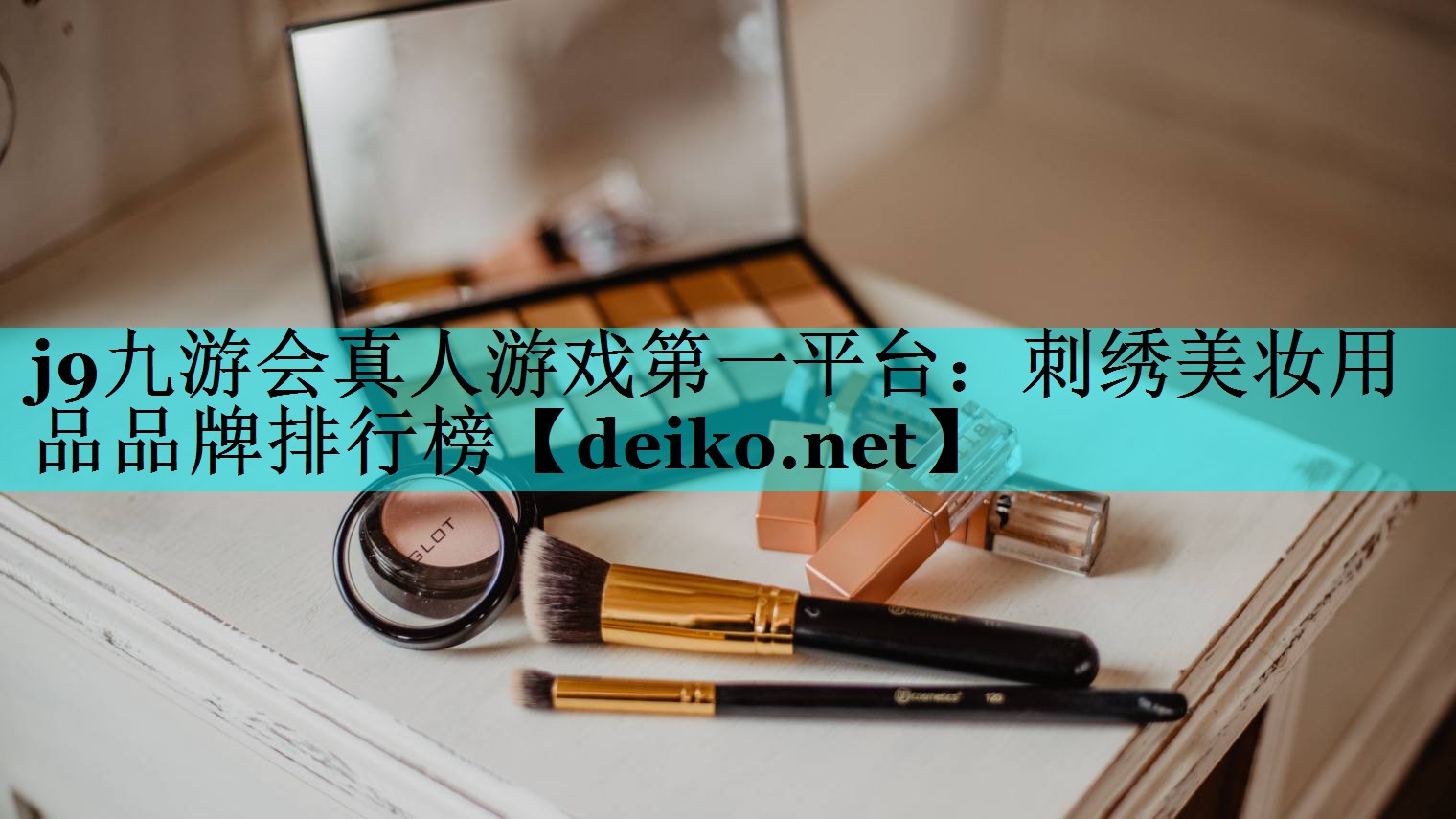 刺绣美妆用品品牌排行榜