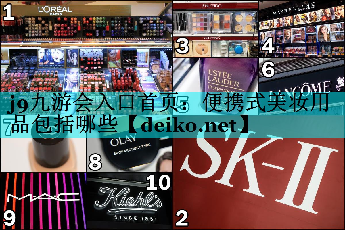 便携式美妆用品包括哪些