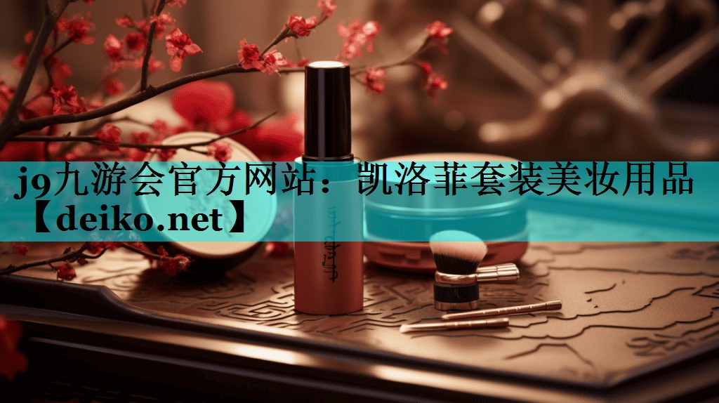 凯洛菲套装美妆用品