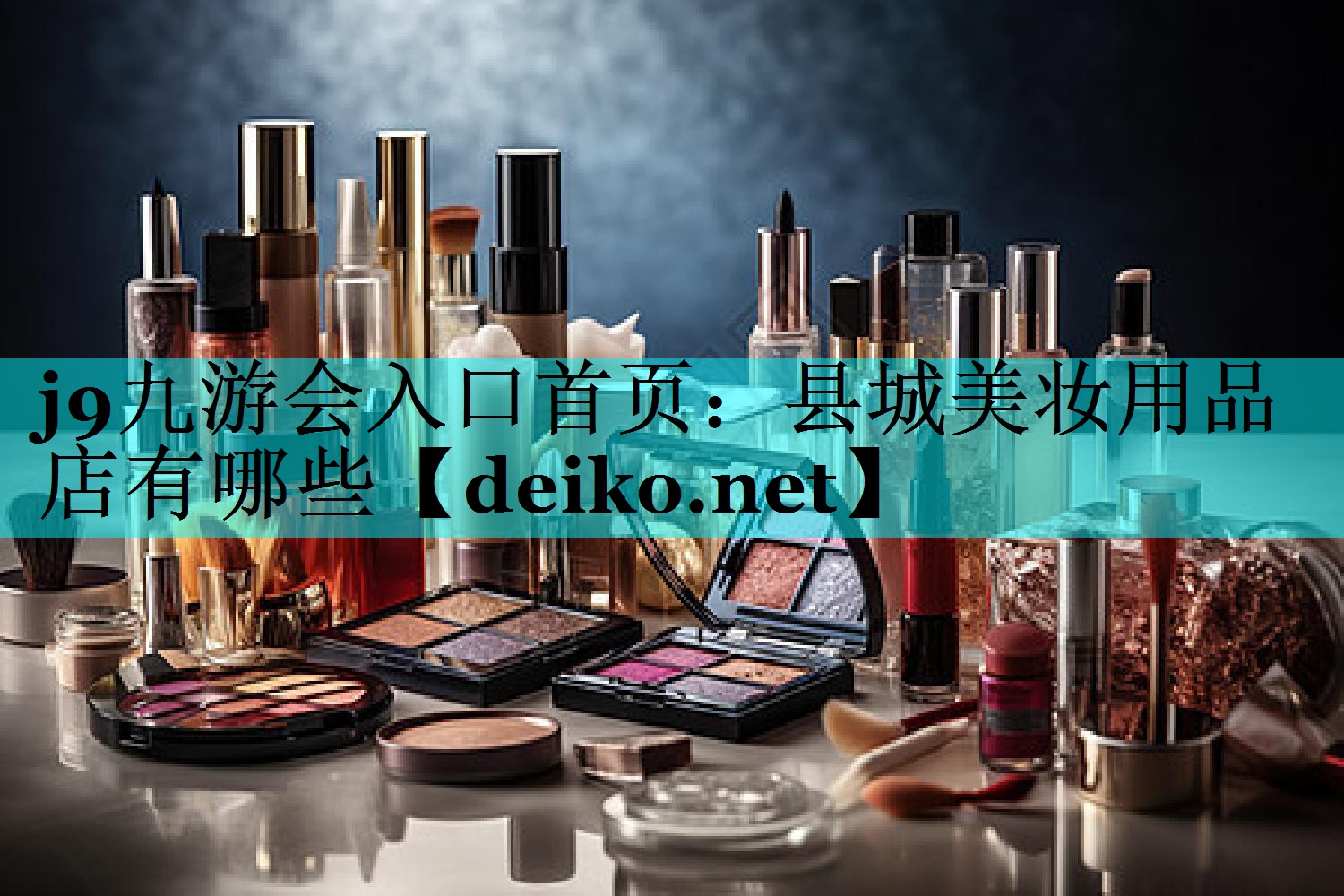 县城美妆用品店有哪些