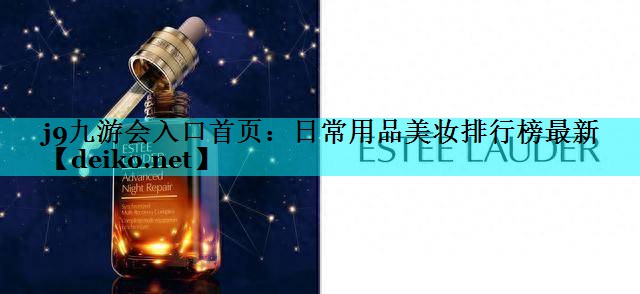 日常用品美妆排行榜最新