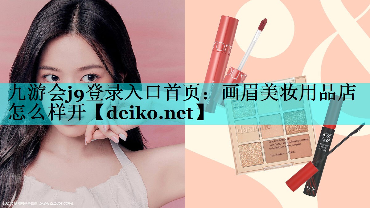 画眉美妆用品店怎么样开