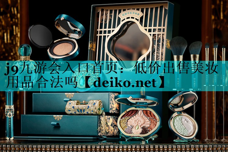 低价出售美妆用品合法吗