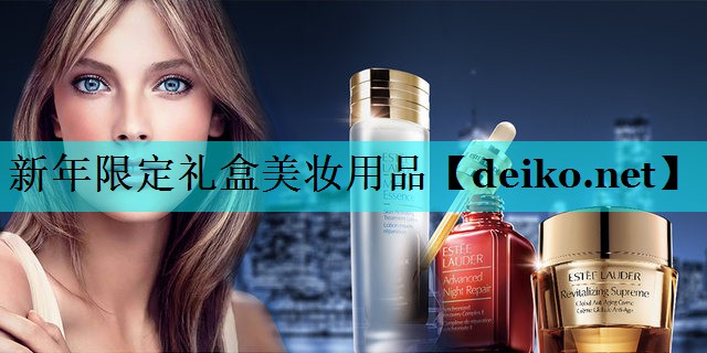 新年限定礼盒美妆用品