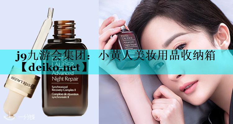 小黄人美妆用品收纳箱