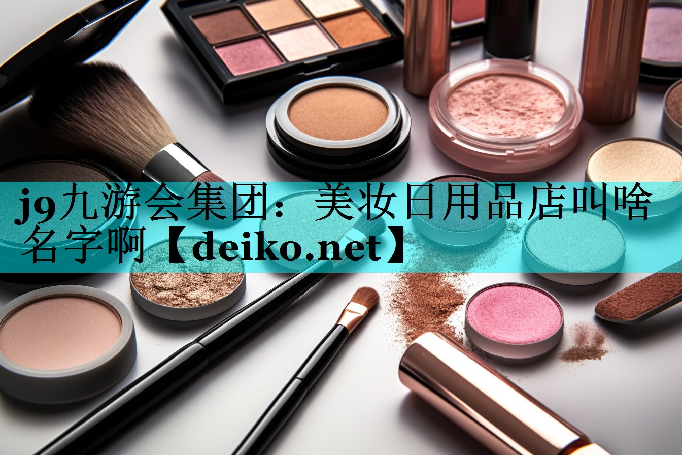 美妆日用品店叫啥名字啊