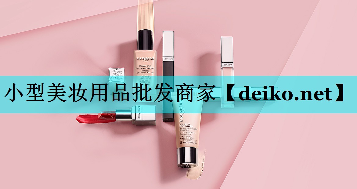 小型美妆用品批发商家