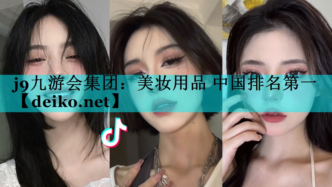 美妆用品 中国排名第一